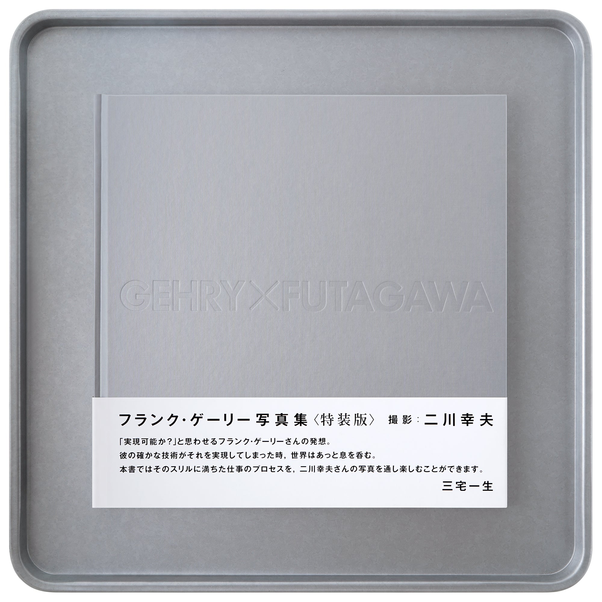 GEHRY X FUTAGAWA (Limited Deluxe Edition)